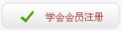 学会会员注册